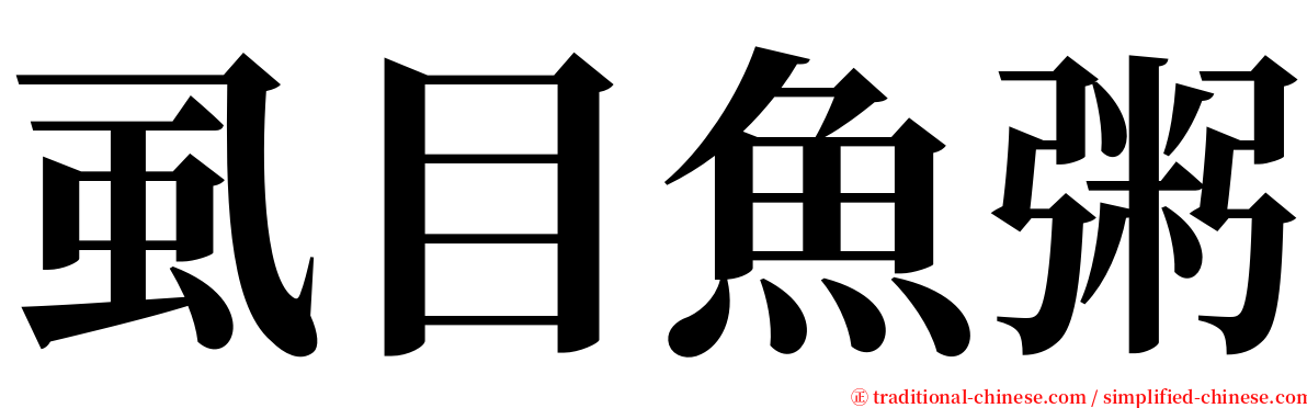 虱目魚粥 serif font