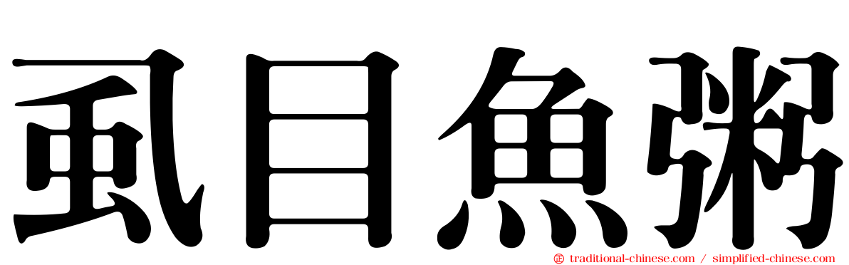 虱目魚粥