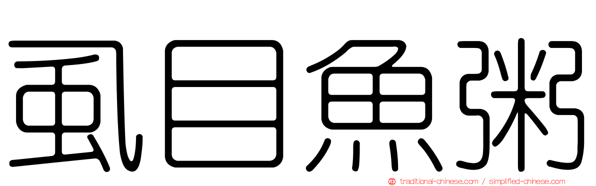 虱目魚粥