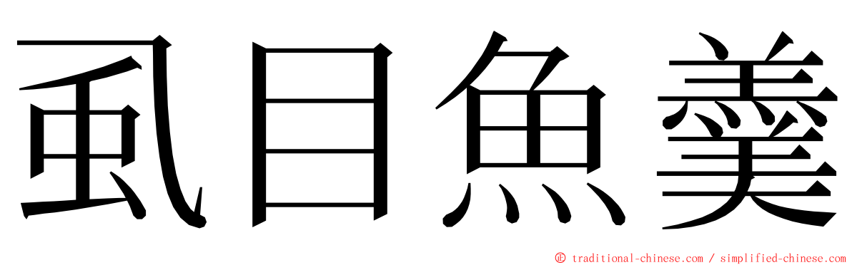 虱目魚羹 ming font