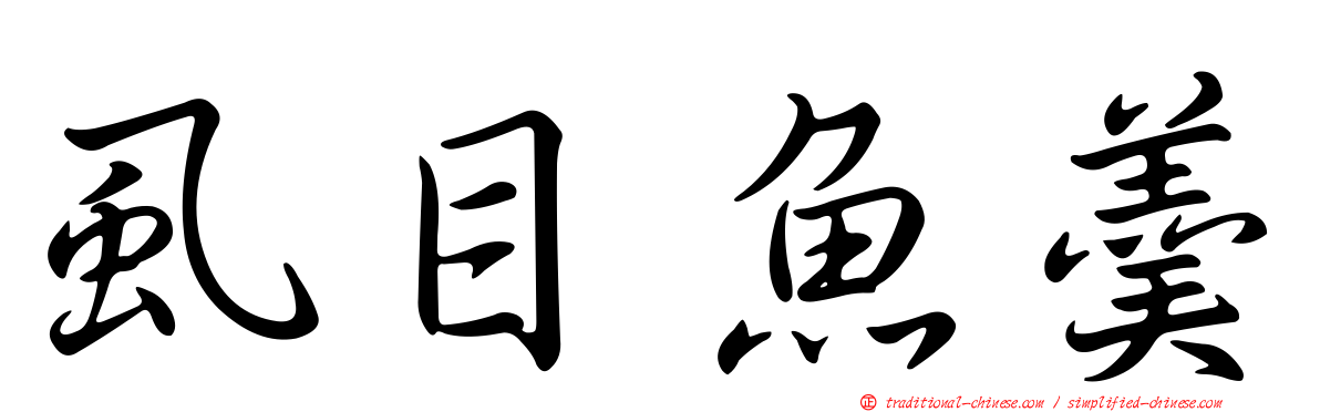 虱目魚羹