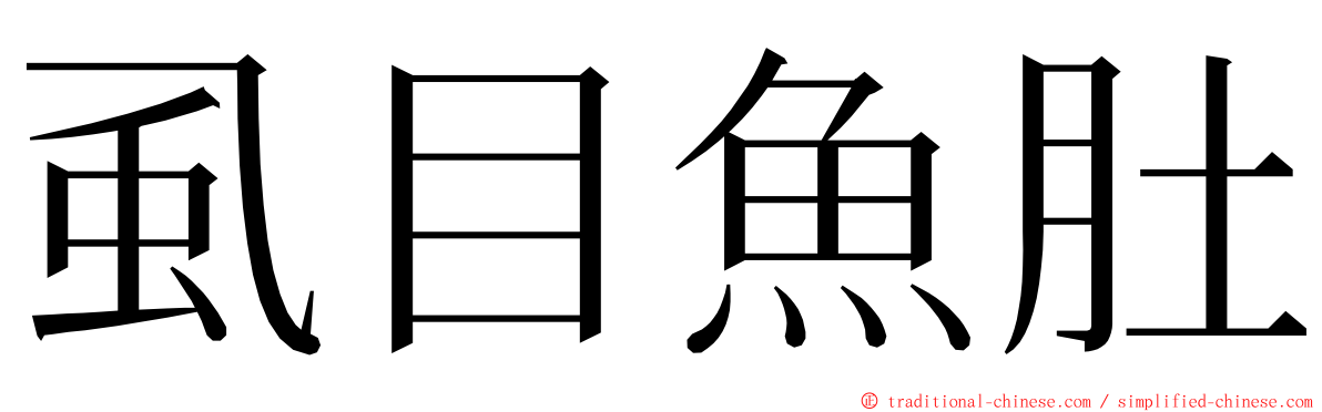 虱目魚肚 ming font