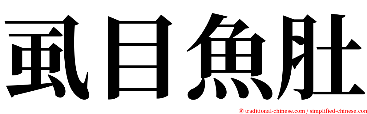 虱目魚肚 serif font