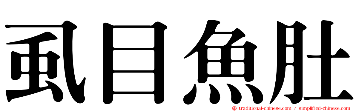 虱目魚肚