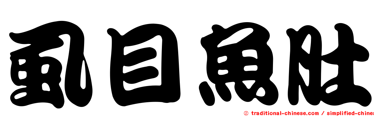 虱目魚肚