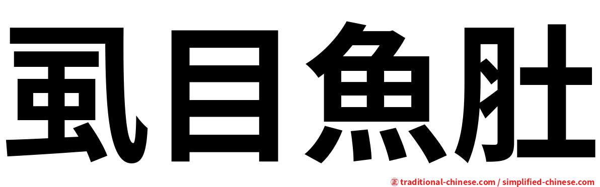 虱目魚肚