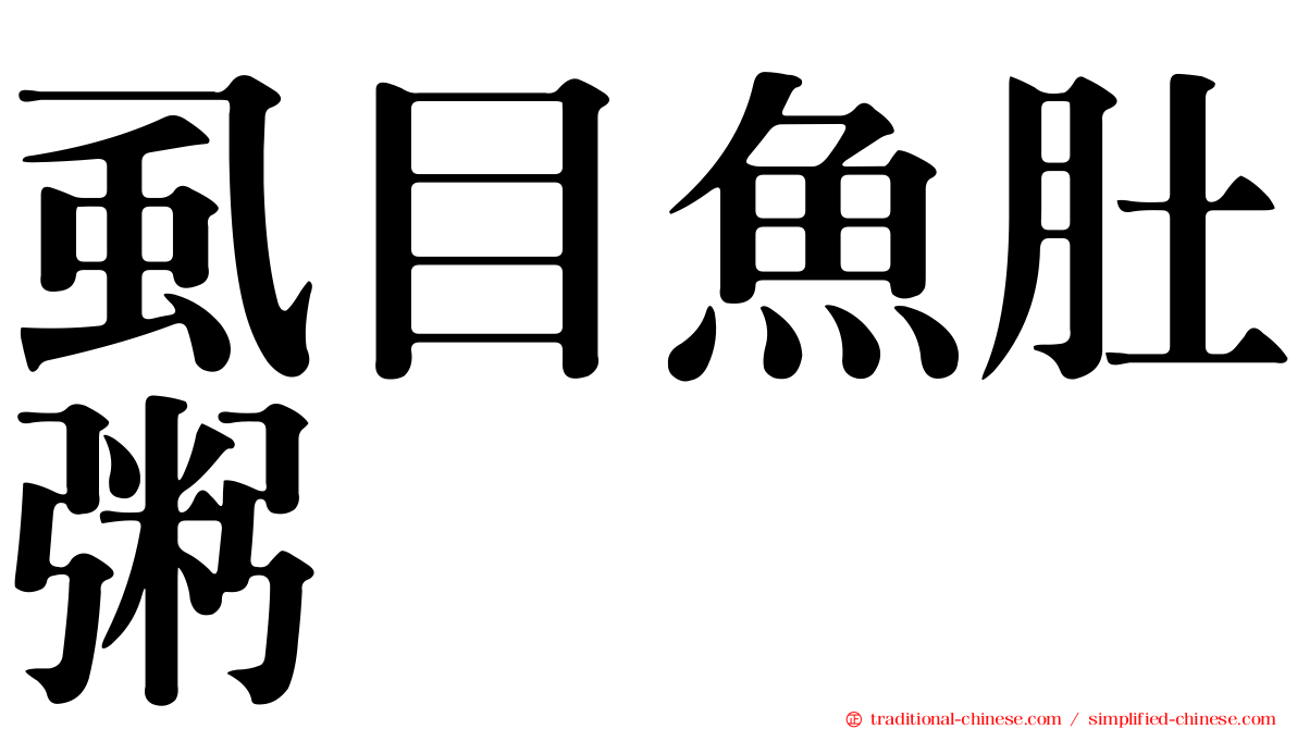 虱目魚肚粥