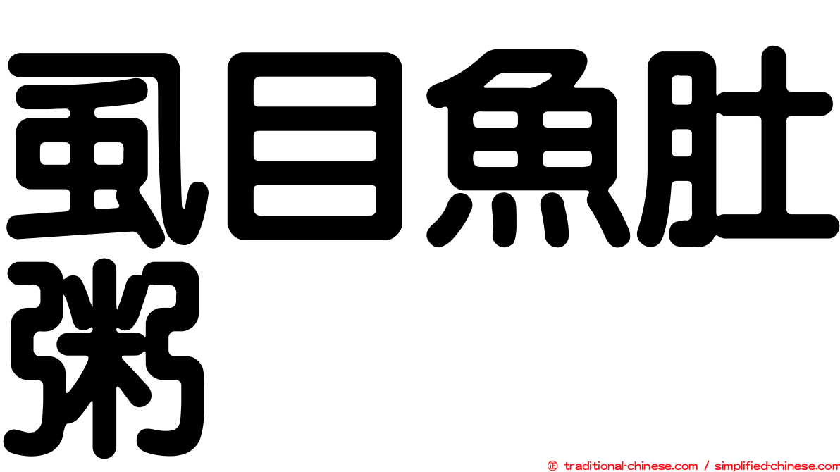 虱目魚肚粥