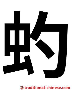 虳