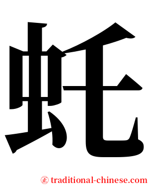 虴 serif font