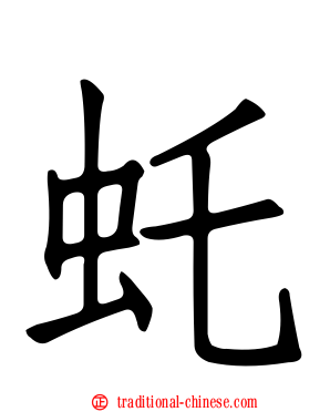 虴