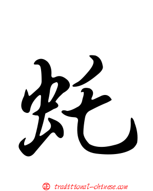 虴