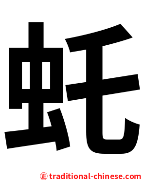 虴