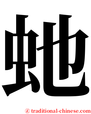 虵 serif font