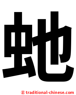 虵