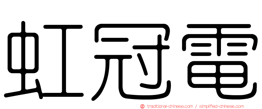 虹冠電