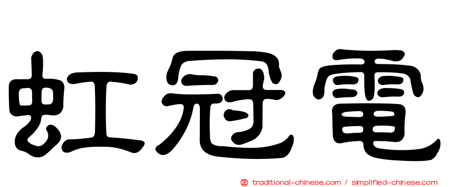 虹冠電