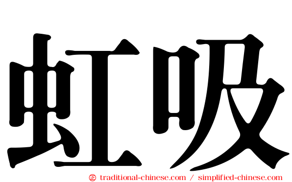 虹吸