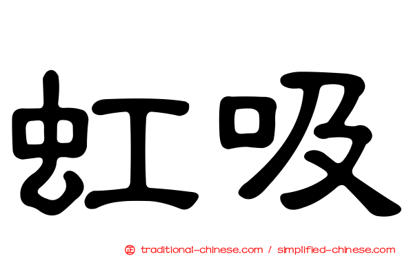 虹吸