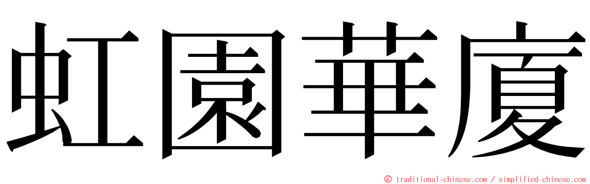 虹園華廈 ming font