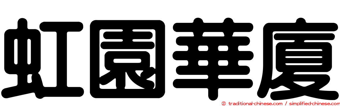 虹園華廈