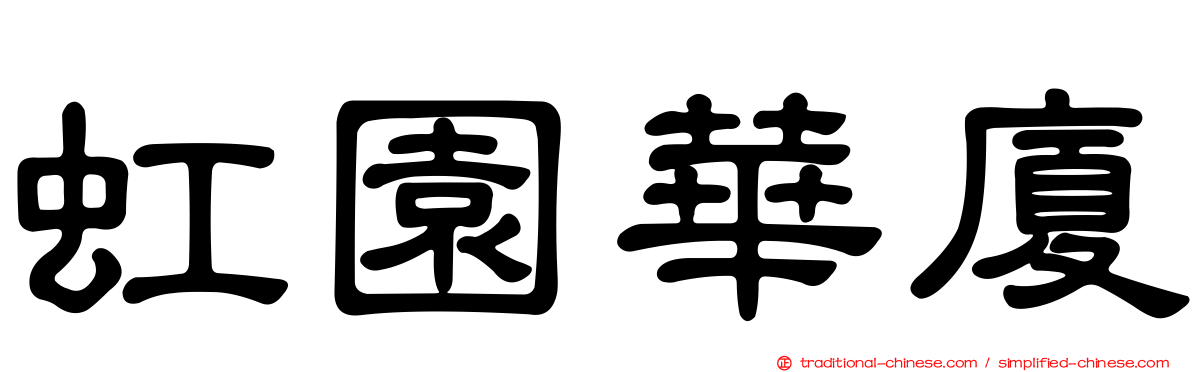 虹園華廈