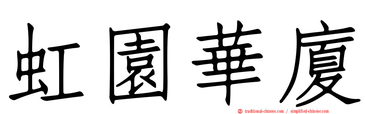 虹園華廈