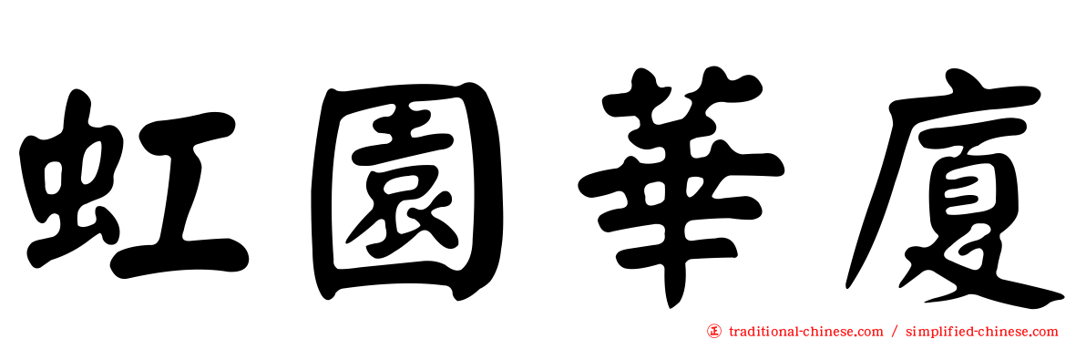 虹園華廈