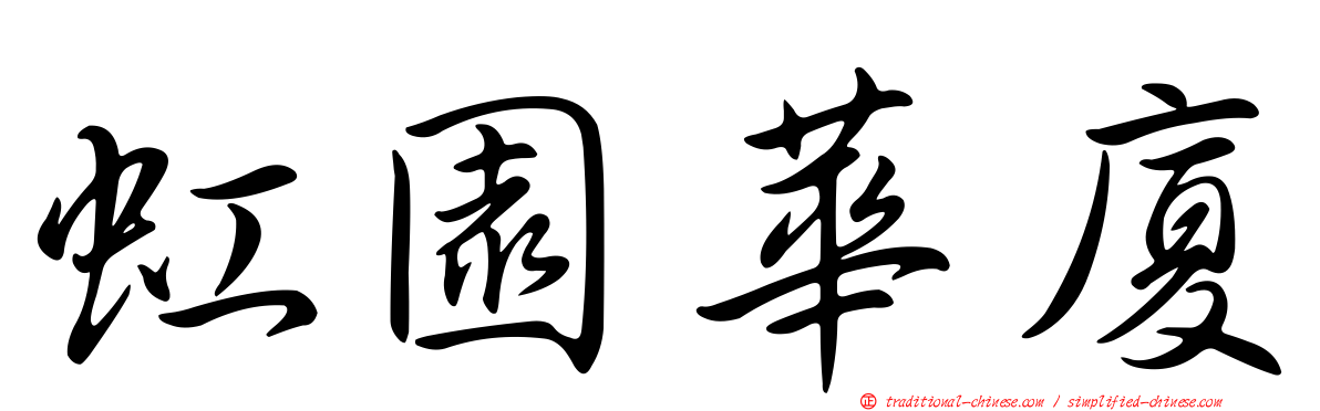 虹園華廈