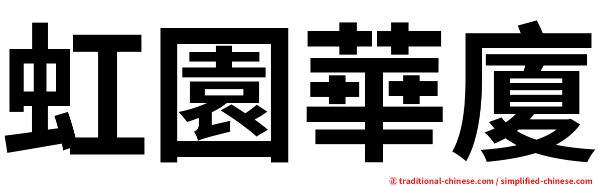 虹園華廈