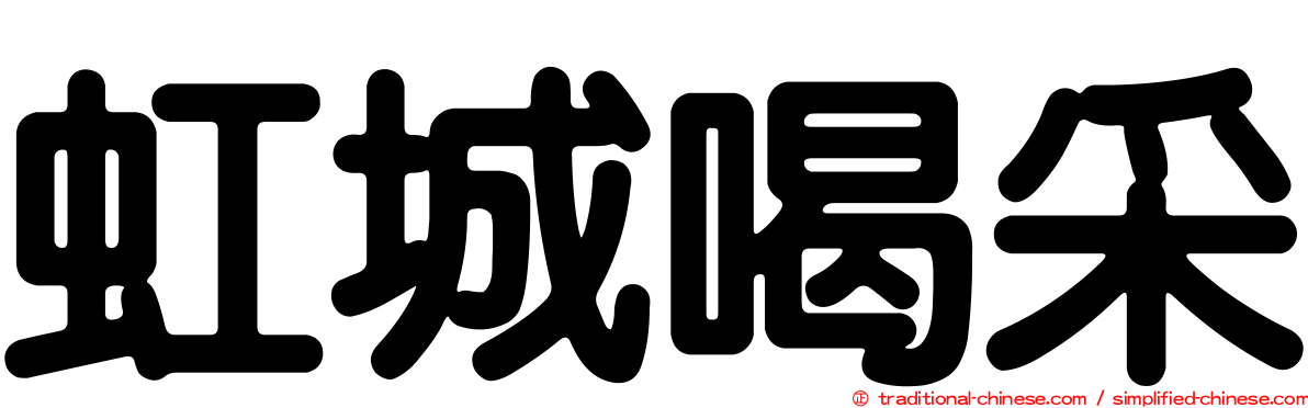 虹城喝采