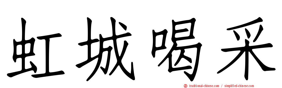虹城喝采