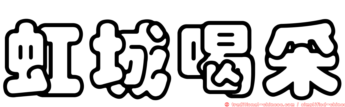 虹城喝采