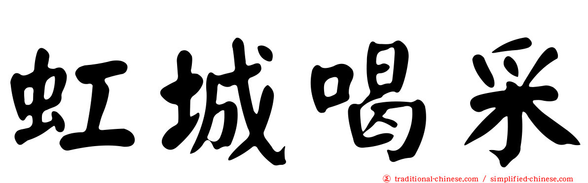 虹城喝采
