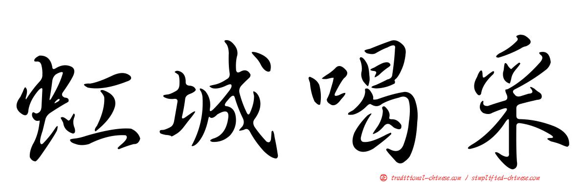 虹城喝采