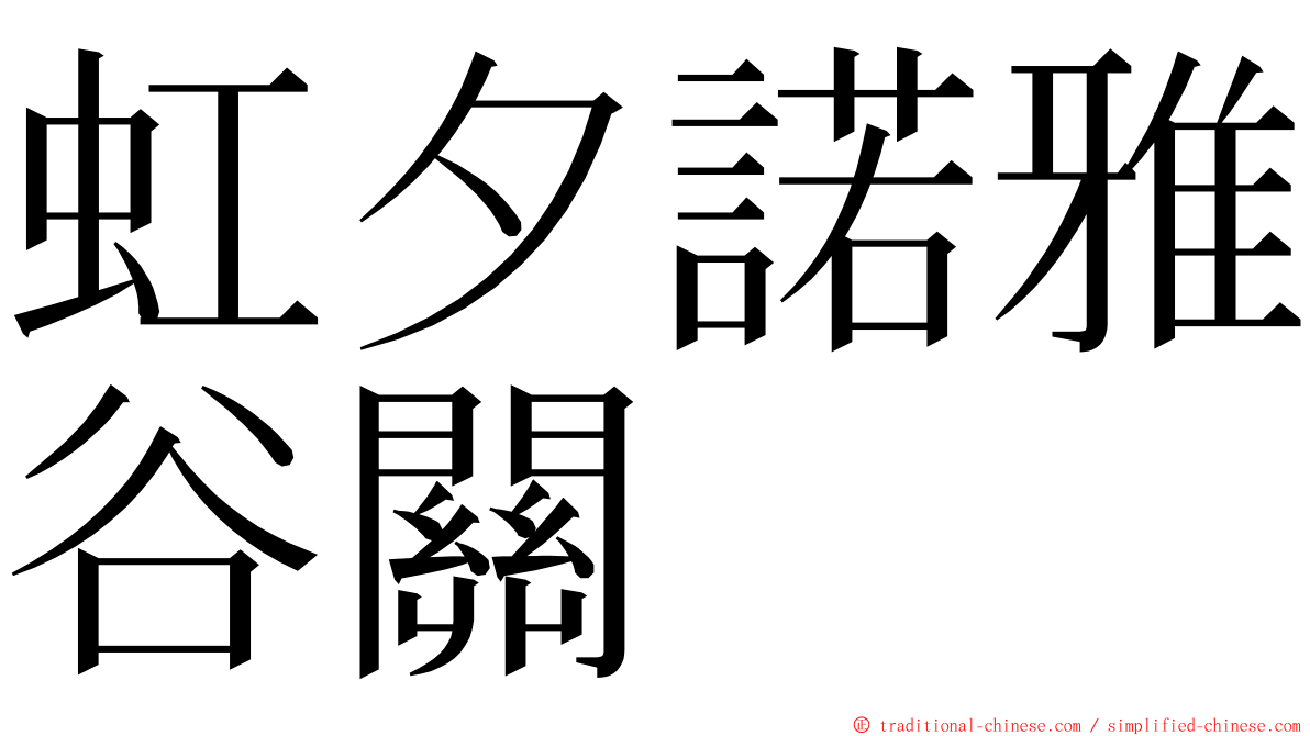 虹夕諾雅谷關 ming font