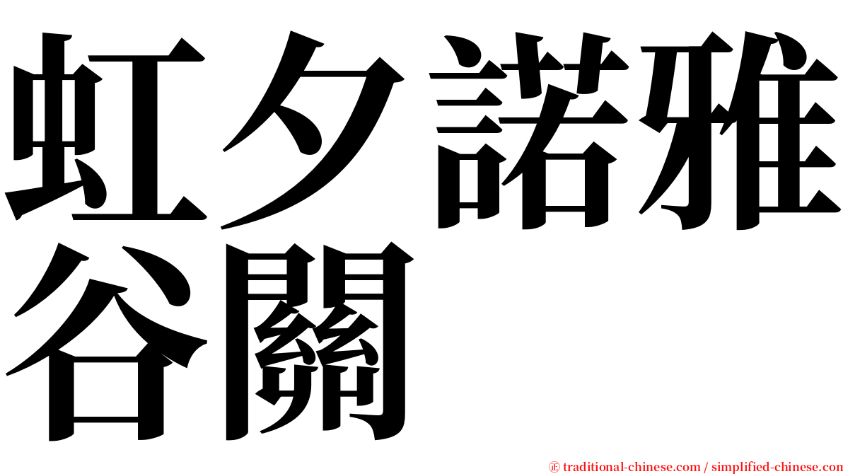 虹夕諾雅谷關 serif font