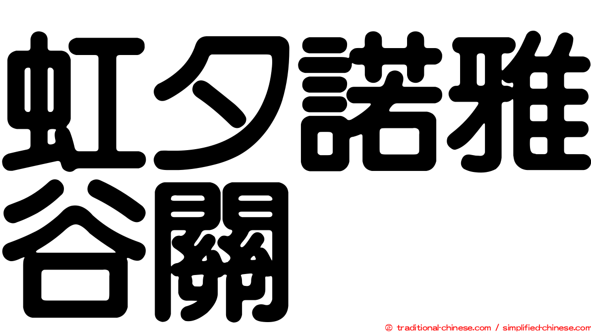 虹夕諾雅谷關