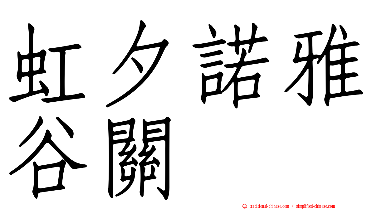 虹夕諾雅谷關