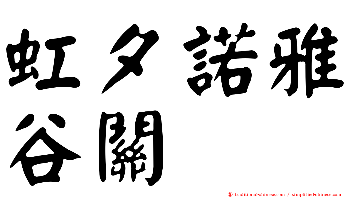 虹夕諾雅谷關