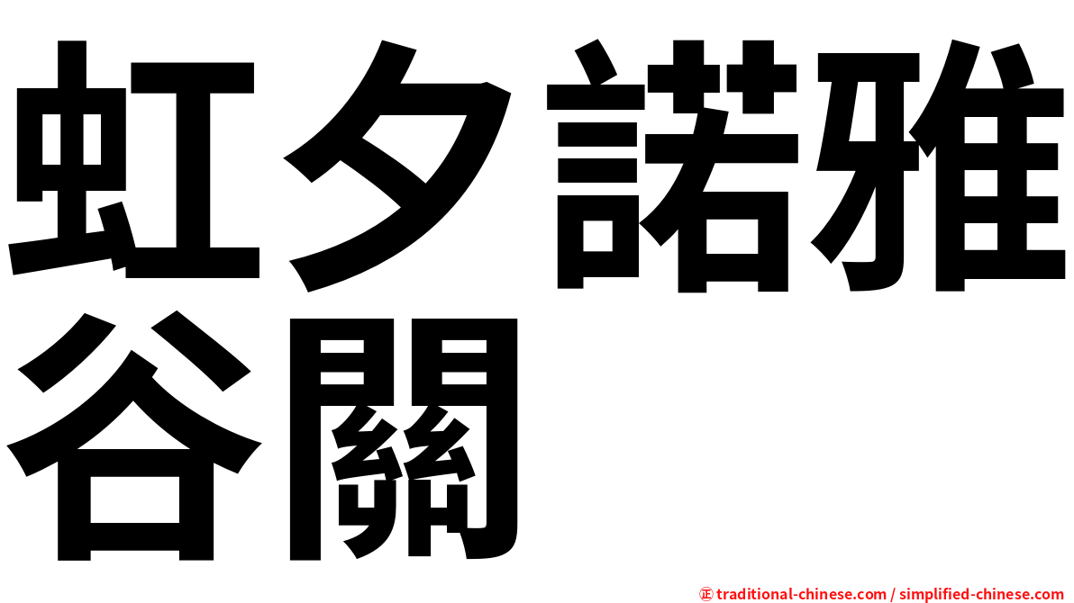 虹夕諾雅谷關