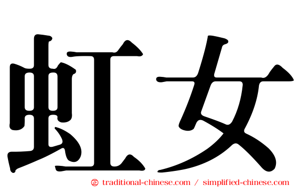 虹女