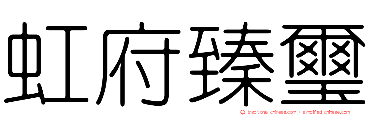 虹府臻璽