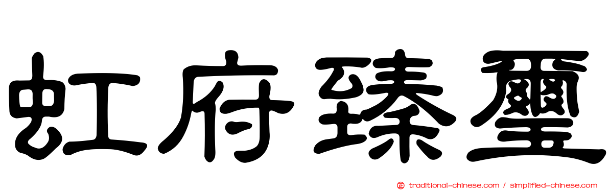 虹府臻璽