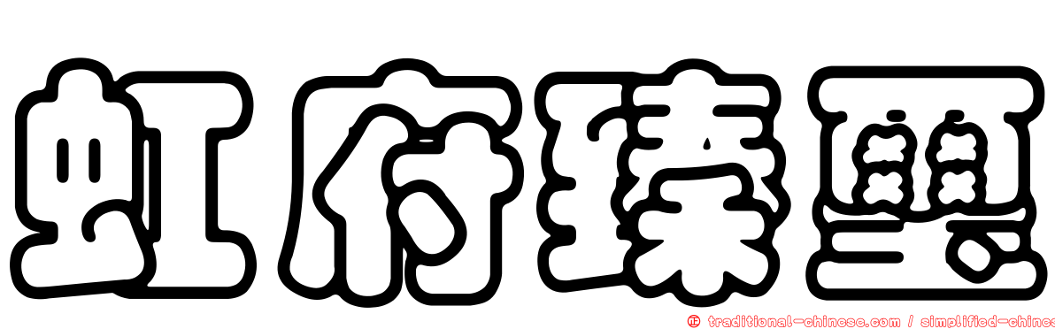 虹府臻璽