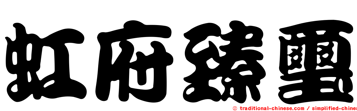 虹府臻璽