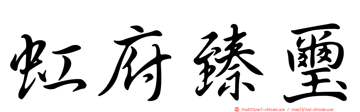 虹府臻璽