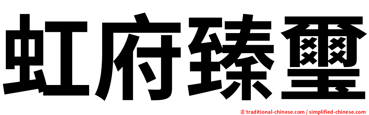 虹府臻璽