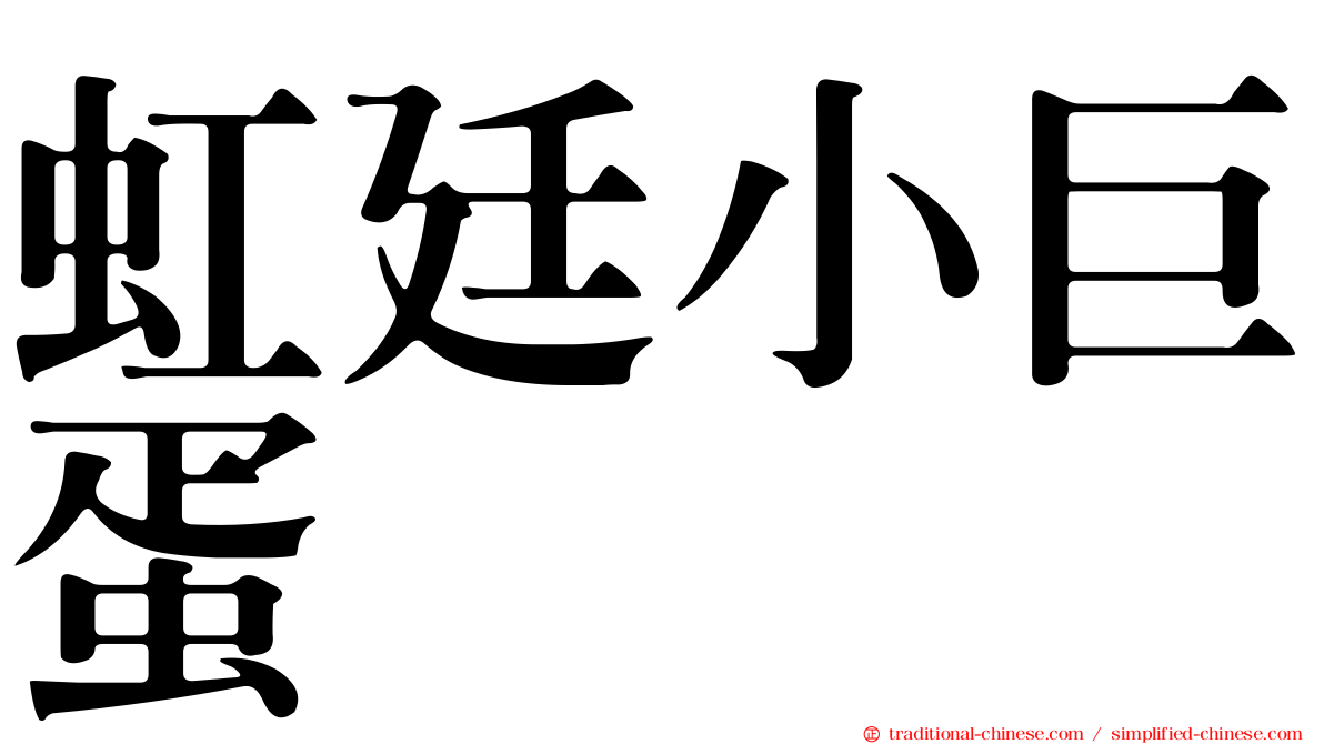 虹廷小巨蛋