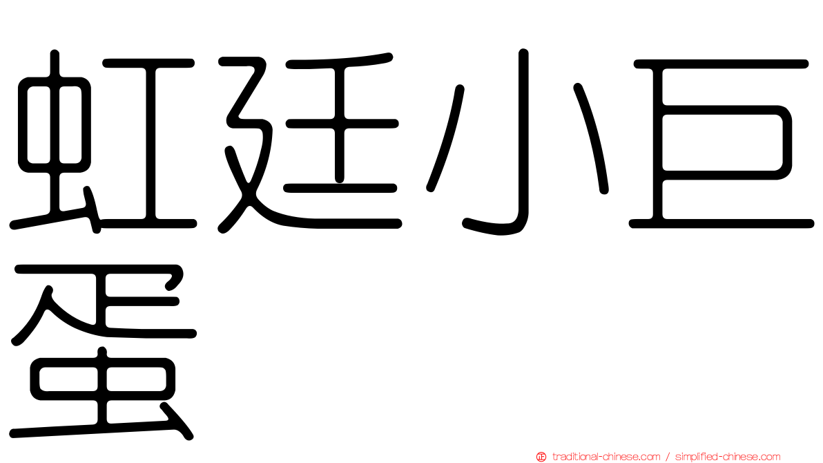 虹廷小巨蛋